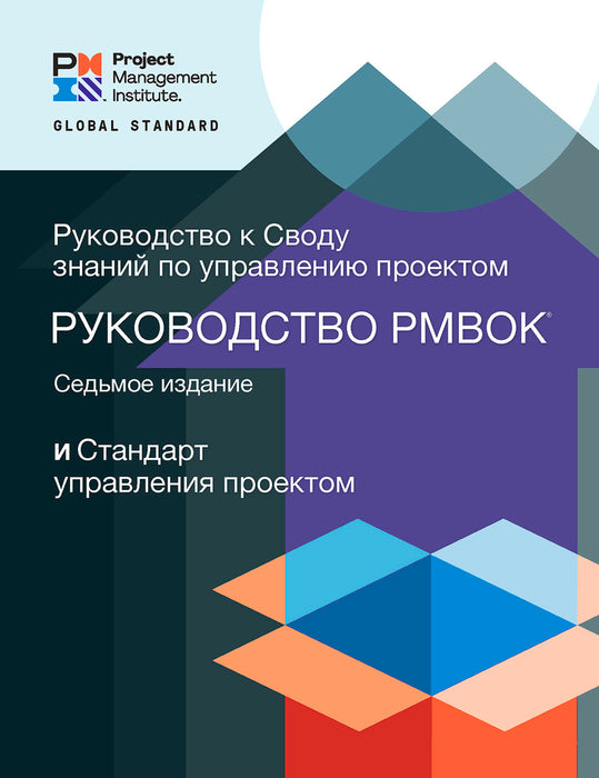 A Guide to the Project Management Body of Knowledge (PMBOK® Guide) – Seventh Edition and The Standard for Project Management (RUSSIAN)