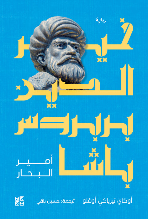 Khair Al-Din Barbarossa